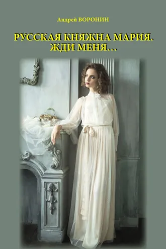 Обложка книги «Русская княжна Мария. Жди меня…»
