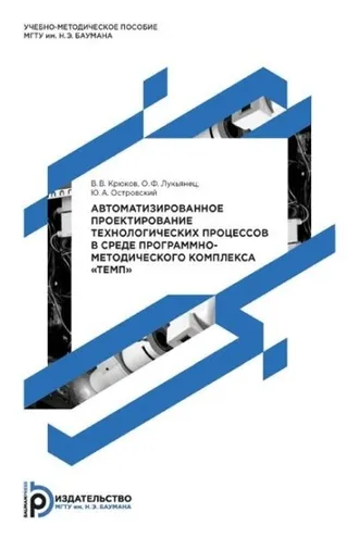 Обложка книги «Автоматизированное проектирование технологических процессов в среде программно-методического комплекса «ТЕМП»»