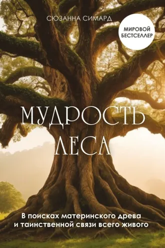 Обложка книги «Мудрость леса. В поисках материнского древа и таинственной связи всего живого»