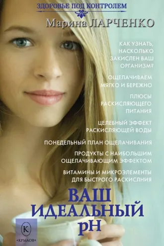 Обложка книги «Ваш идеальный pH, или 5 эффективных элементов раскисления для молодости, красоты и здоровья»