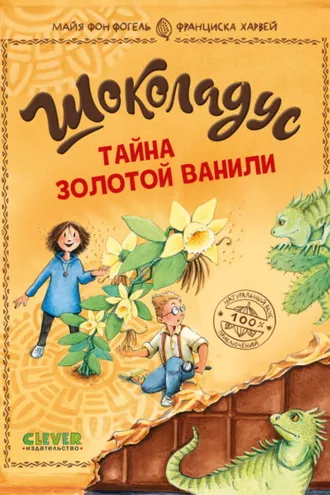 Обложка книги «Шоколадус. Тайна золотой ванили»