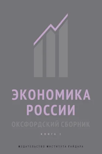 Обложка книги «Экономика России. Оксфордский сборник. Книга I»