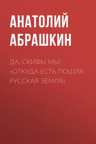 Обложка книги «Да, скифы мы! «Откуда есть пошла Русская Земля»»