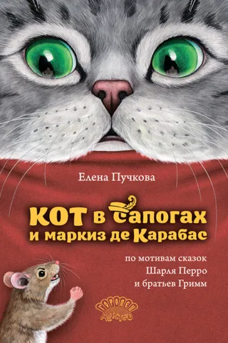 Обложка книги «Кот в сапогах и маркиз де Карабас»