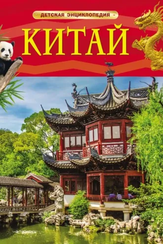 Обложка книги «Китай»