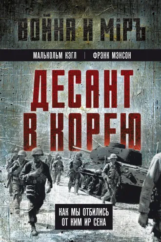 Обложка книги «Десант в Корею. Как мы отбились от Ким Ир Сена»