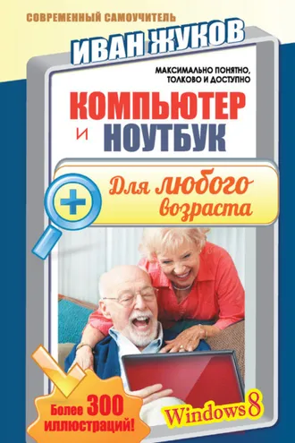 Обложка книги «Компьютер и ноутбук для любого возраста»