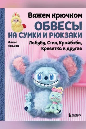 Обложка книги «Вяжем крючком обвесы на сумки и рюкзаки. Лабубу, Стич, Крайбэби, Креветка и другие»