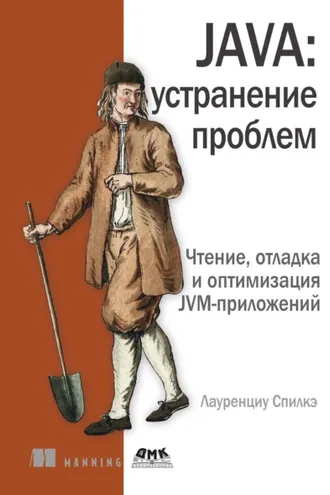 Обложка книги «Java: устранение проблем. Чтение, отладка и оптимизация JVM-приложений»