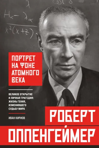 Обложка книги «Роберт Оппенгеймер: портрет на фоне атомного века. Великое открытие и личная трагедия: жизнь гения, изменившего судьбу мира»