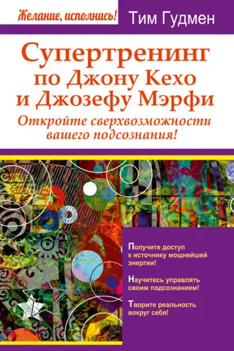 Обложка книги «Супертренинг по Джону Кехо и Джозефу Мэрфи. Откройте сверхвозможности вашего подсознания!»