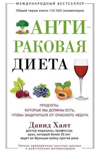 Обложка книги «Антираковая диета. Продукты, которые мы должны есть, чтобы защититься от опасного недуга»