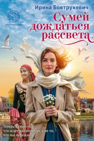 Обложка книги «Сумей дождаться рассвета»