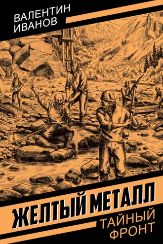 Обложка книги «Желтый металл»
