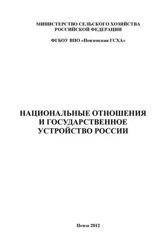 Обложка книги «Национальные отношения и государственное устройство России»