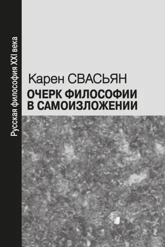 Обложка книги «Очерк философии в самоизложении»