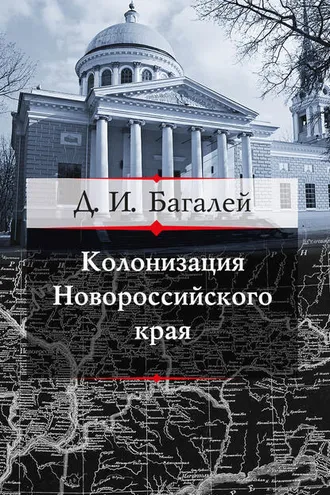 Обложка книги «Колонизация Новороссийского края и первые шаги его по пути культуры»