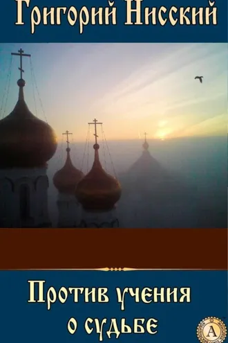 Обложка книги «Против учения о судьбе»