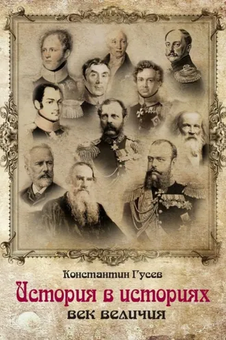 Обложка книги «История в историях. Век величия»
