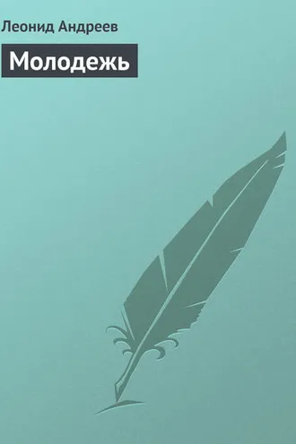 Обложка книги «Молодежь»