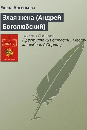 Обложка книги «Злая жена (Андрей Боголюбский)»