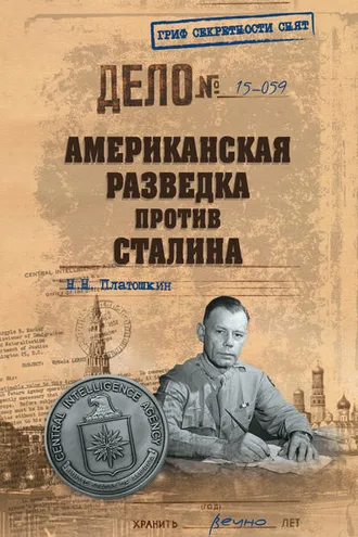 Обложка книги «Американская разведка против Сталина»