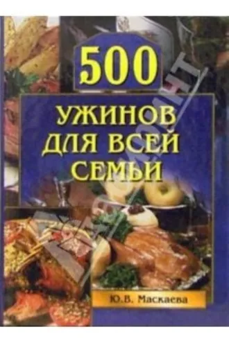 Обложка книги «500 ужинов для всей семьи»