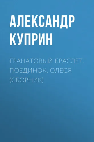 Обложка книги «Гранатовый браслет. Поединок. Олеся (сборник)»