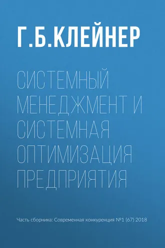 Обложка книги «Системный менеджмент и системная оптимизация предприятия»