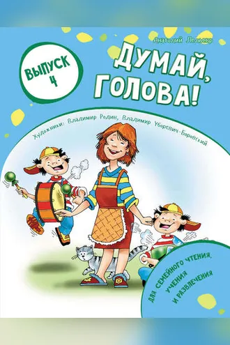 Обложка книги «Думай, голова! Выпуск 4»
