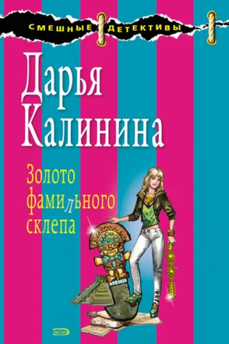 Обложка книги «Золото фамильного склепа»