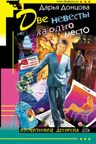 Обложка книги «Две невесты на одно место»