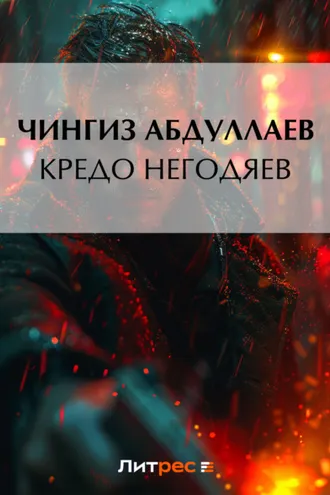 Обложка книги «Кредо негодяев»