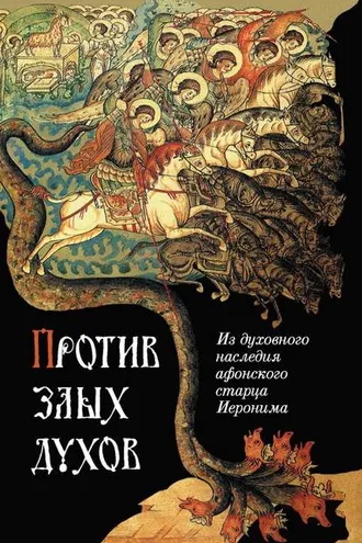 Обложка книги «Против злых духов. Из духовного наследия афонского старца Иеронима»