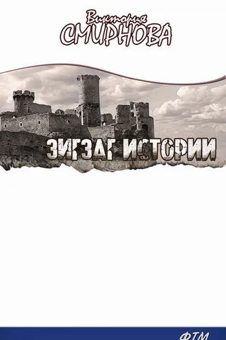 Обложка книги «Зигзаг истории»