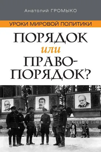 Обложка книги «Уроки мировой политики. Порядок или правопорядок?»