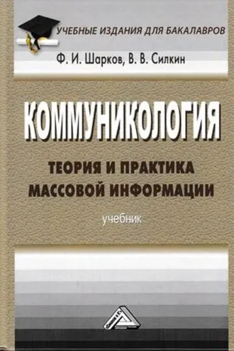 Обложка книги «Коммуникология: теория и практика массовой информации»