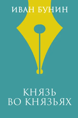 Обложка книги «Князь во князьях»
