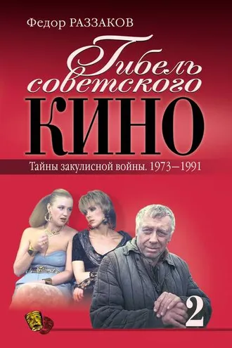 Обложка книги «Гибель советского кино. Тайна закулисной войны. 1973-1991»