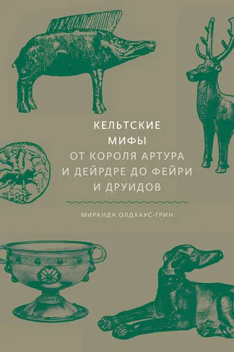 Обложка книги «Кельтские мифы. От короля Артура и Дейрдре до фейри и друидов»