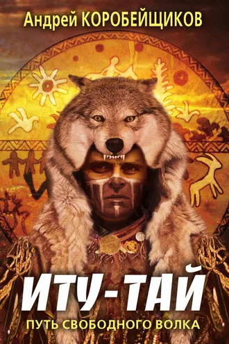 Обложка книги «Иту-тай. Путь свободного волка»