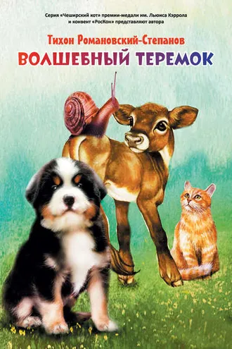 Обложка книги «Волшебный теремок»
