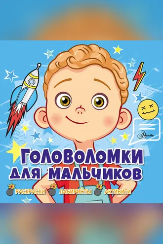 Обложка книги «Головоломки для мальчиков»