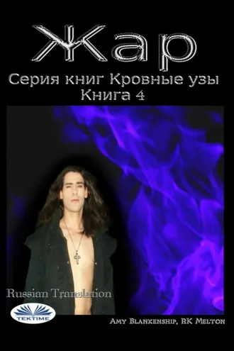 Обложка книги «Жар»