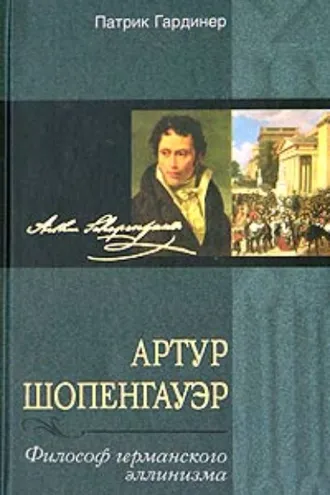 Обложка книги «Артур Шопенгауэр. Философ германского эллинизма»