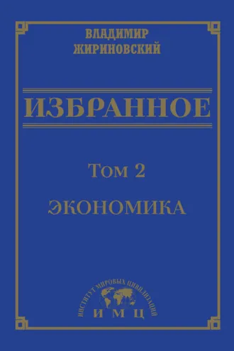 Обложка книги «Избранное в 3 томах. Том 2: Экономика»