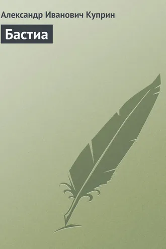 Обложка книги «Бастиа»
