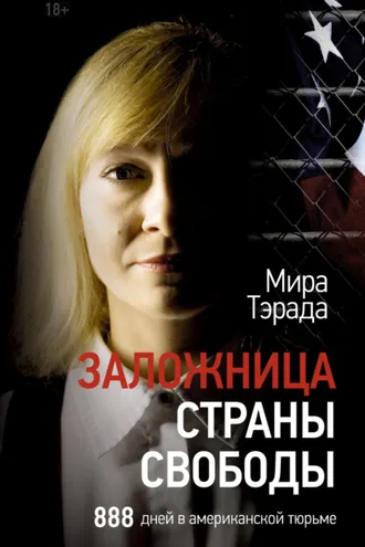 Обложка книги «Заложница страны Свободы. 888 дней в американской тюрьме»