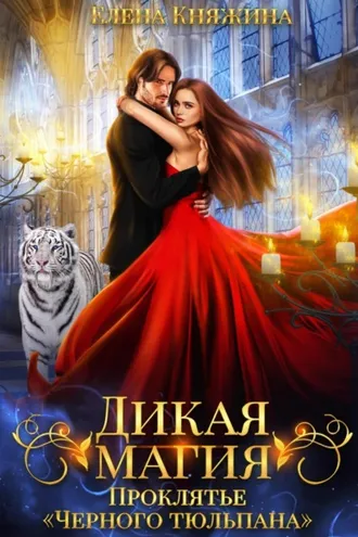 Обложка книги «Дикая магия. Проклятье «Черного тюльпана»»
