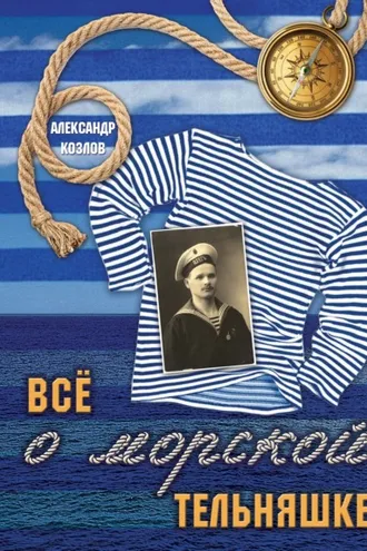 Обложка книги «Все о морской тельняшке»